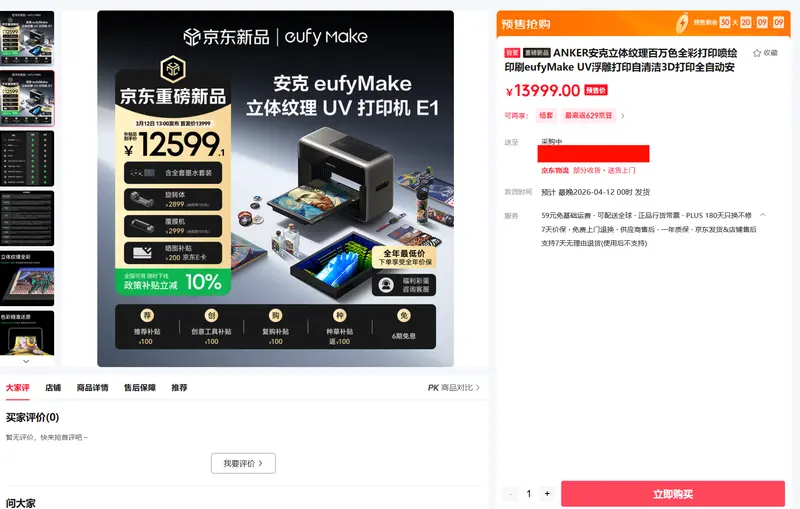 刷新 Kickstarter 历史纪录！安克 eufyMake E1 登陆中国：全球首款消费级 3D 纹理 UV 打印机，首发价 12599 元