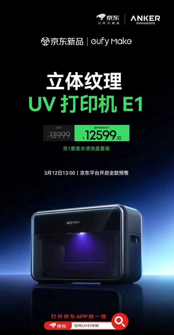 刷新 Kickstarter 历史纪录！安克 eufyMake E1 登陆中国：全球首款消费级 3D 纹理 UV 打印机，首发价 12599 元