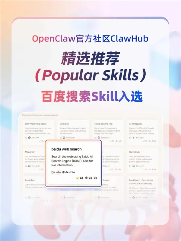 百度搜索Skill霸榜OpenClaw官方社区 下载量全球第一