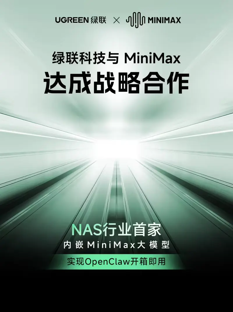 绿联 NAS 携手 MiniMax：行业首发原生内嵌大模型，OpenClaw 一键“零门槛”上车