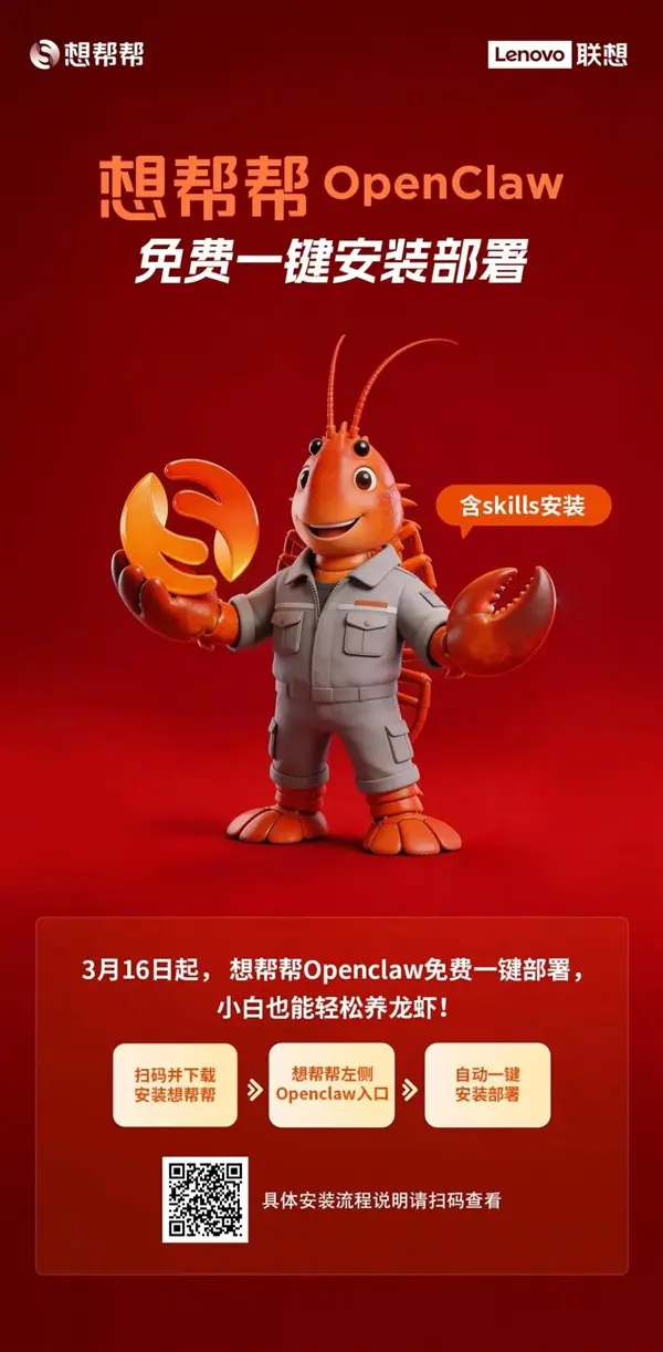 小白也能 “养虾”!联想想帮帮推出 OpenClaw 免费部署服务,线上一键 + 线下门店全覆盖