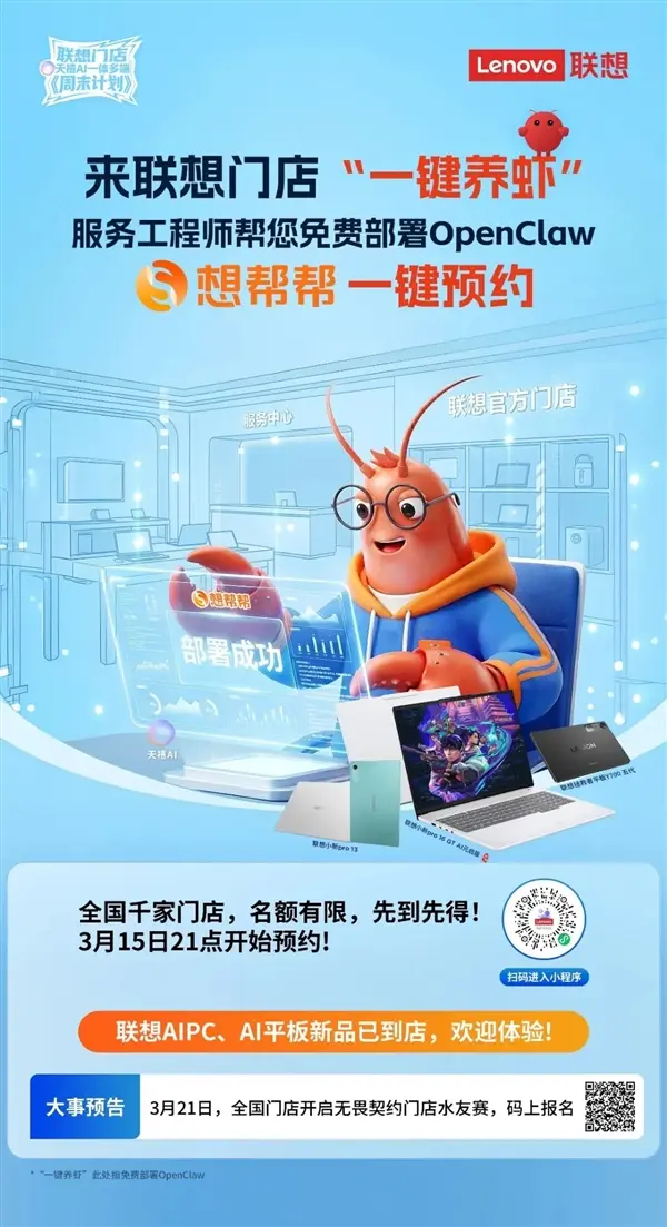 小白也能 “养虾”!联想想帮帮推出 OpenClaw 免费部署服务,线上一键 + 线下门店全覆盖