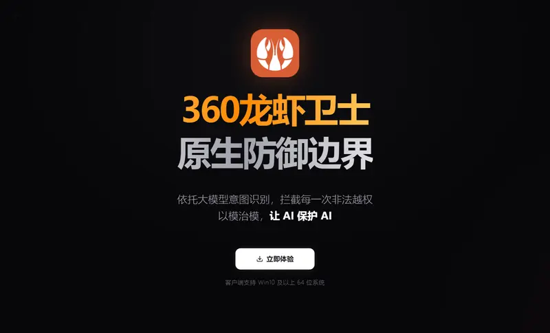 360龙虾卫士