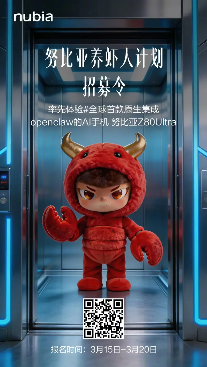 努比亚官宣:Z80 Ultra 成为全球首款原生集成 OpenClaw 的 AI 手机,启动“养虾人计划”