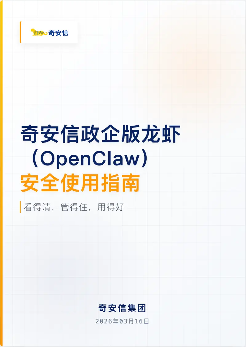 奇安信发布“龙虾安全伴侣”:国内首份 OpenClaw 威胁报告揭示技能爆炸背后的隐忧