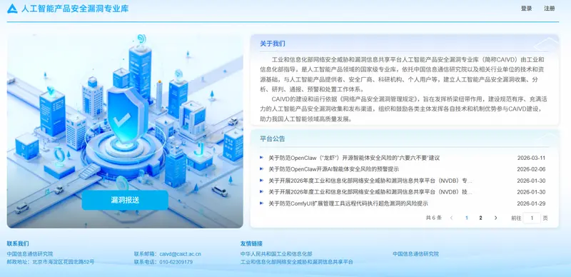 人工智能产品安全漏洞专业库（CAIVD）