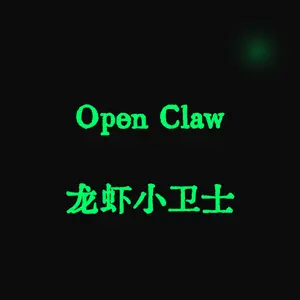 Open Claw龙虾小卫士