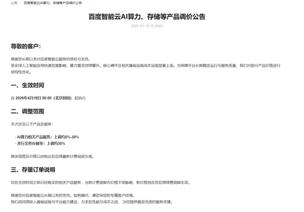 百度智能云宣布涨价 AI算力、存储等最高涨30％