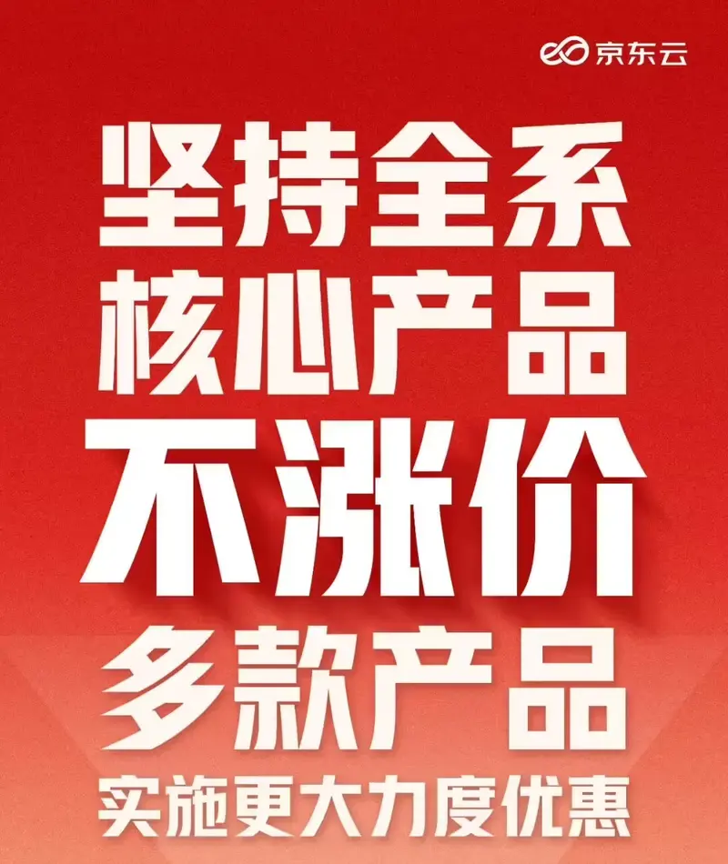 京东云宣布全系核心产品不涨价