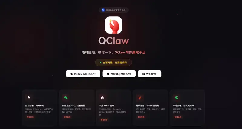 腾讯 QClaw 全量公测开启：免邀请码、20 秒安装，打通微信/企微/钉钉全平台远控