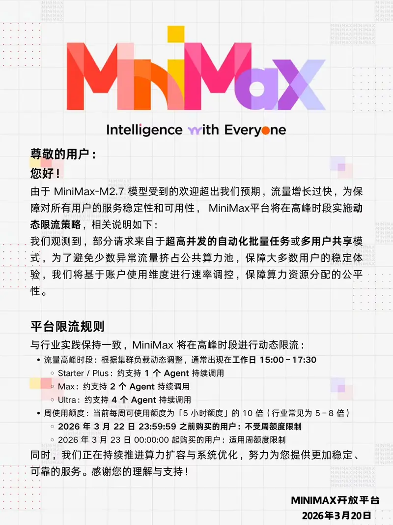 MiniMax M2.7 因太火实施限流：高峰时段动态调控，严防批量任务挤占公共资源
