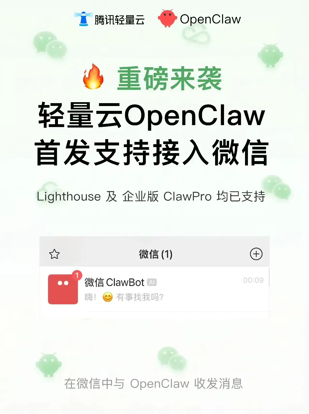 腾讯微信「ClawBot」插件正式上线：扫码一键接入 OpenClaw，支持语音/图片/文件全交互