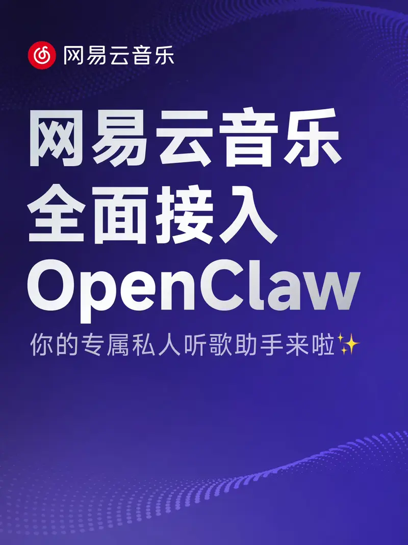 网易云音乐接入OpenClaw：业内首个开放核心音乐能力，AI Agent可灵活调用