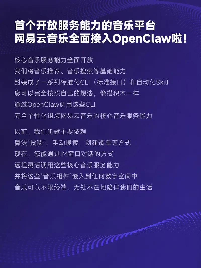 网易云音乐接入OpenClaw：业内首个开放核心音乐能力，AI Agent可灵活调用