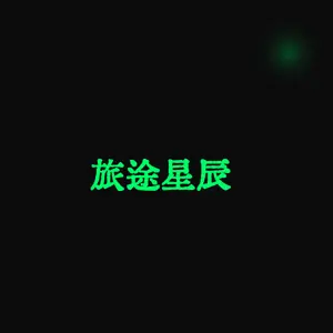 旅途星辰 (TripStar)