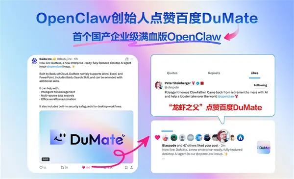 “龙虾之父”再点赞！百度企业级满血龙虾DuMate全量开放，构建全场景龙虾全家桶