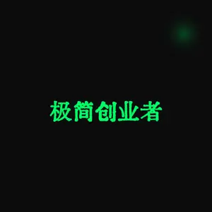极简创业者(The Minimalist Entrepreneur)