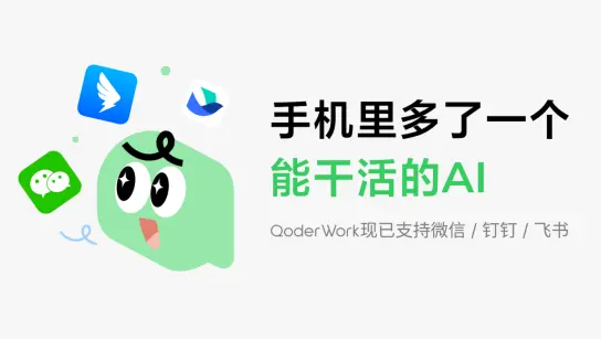 阿里 QoderWork打通钉钉/微信/飞书，手机远程操控电脑 AI