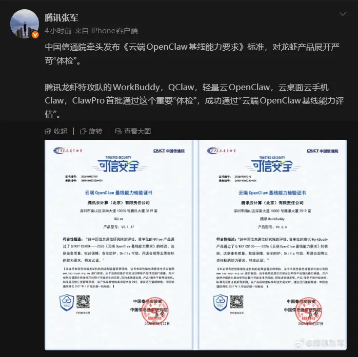 中国信通院发布《云端 OpenClaw 基线能力要求》：腾讯 WorkBuddy、QClaw 等首批通过“严苛体检”