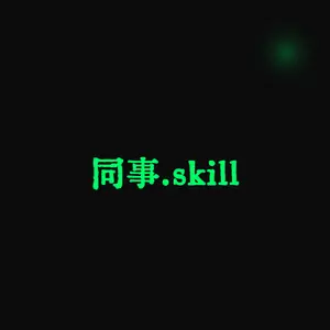 同事.skill