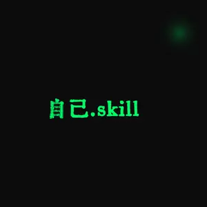 自己.skill