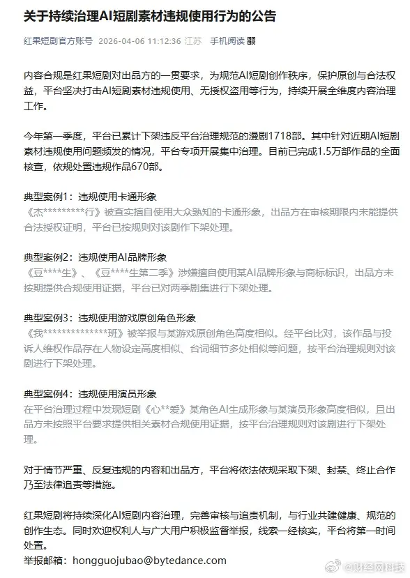 红果短剧重拳出击：一季度下架1700+部违规漫剧，AI侵权成治理重点