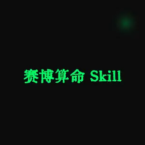 赛博算命 Skill