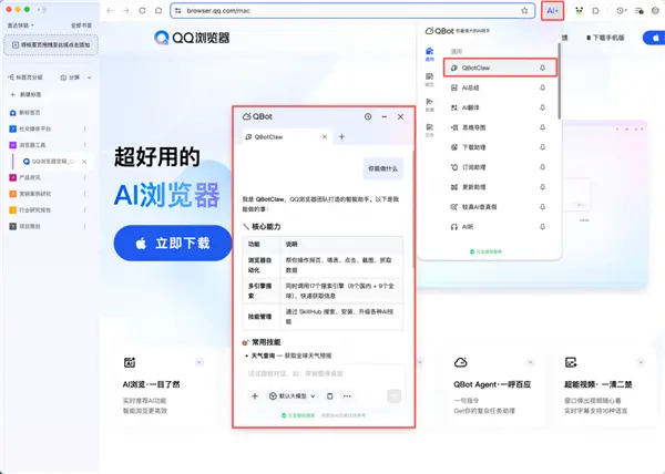 腾讯发布 QBotClaw：国内首个浏览器原生 AI 智能体，“龙虾”正式上桌