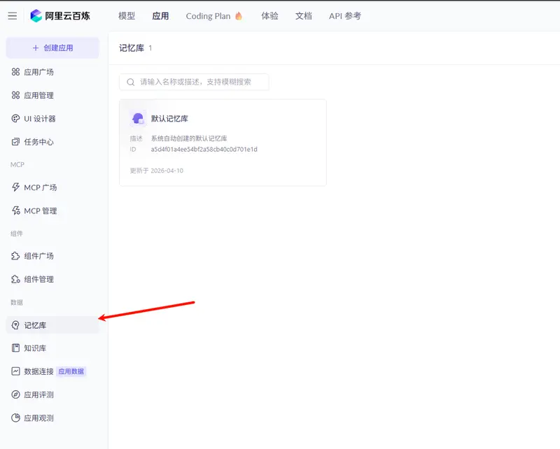 阿里云百炼推出「记忆库」：为 AI Agent 赋予跨会话长期记忆