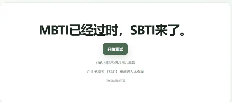 SBTI