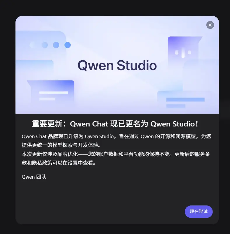 重要更新：Qwen Chat 现已更名为 Qwen Studio