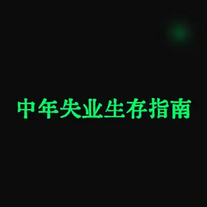 中年失业生存指南