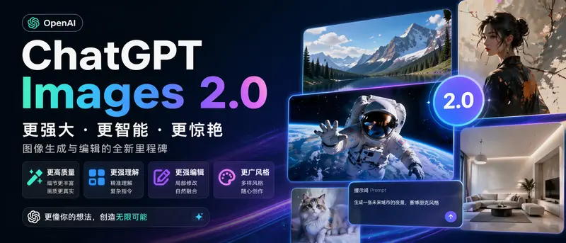 OpenAI正式发布ChatGPT Images 2.0：内置推理能力，支持多语言文本和批量图像生成