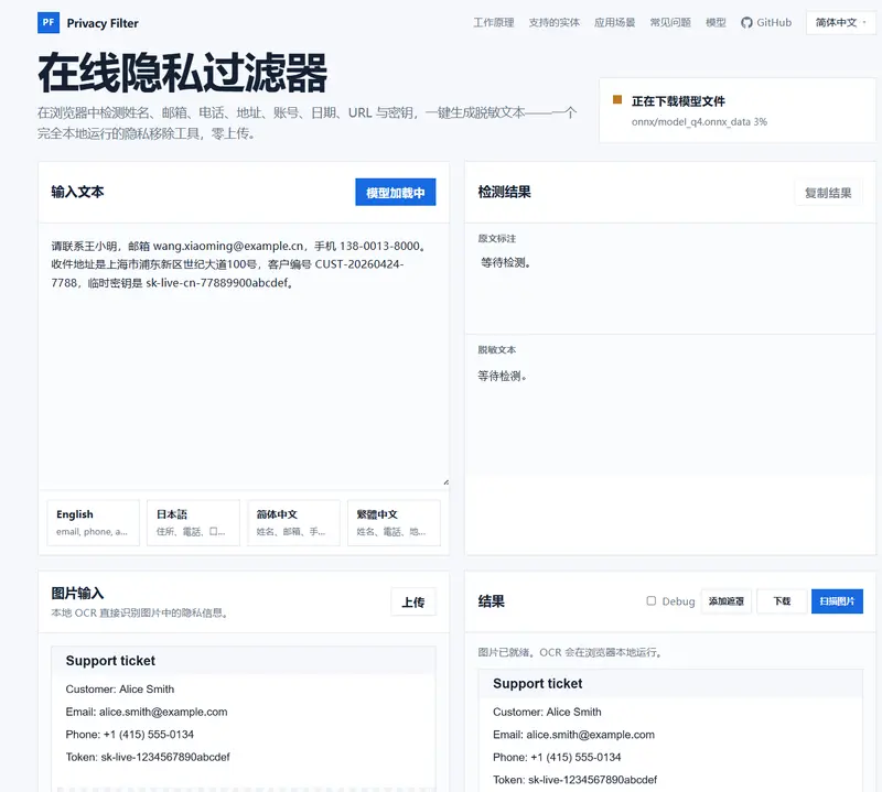 在线隐私过滤器(Privacy Filter Online)