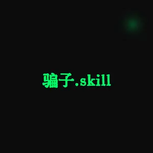 骗子.skill