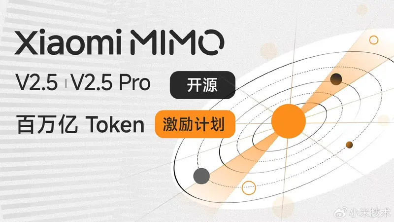 小米开源 MiMo-V2.5 系列并启动 Orbit 百万亿 Token 计划