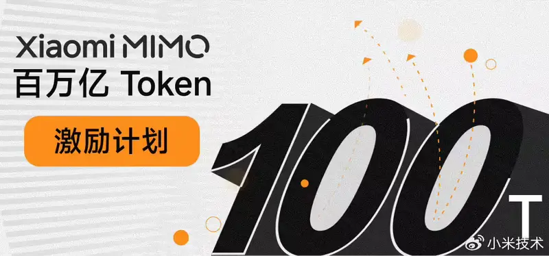 小米开源 MiMo-V2.5 系列并启动 Orbit 百万亿 Token 计划