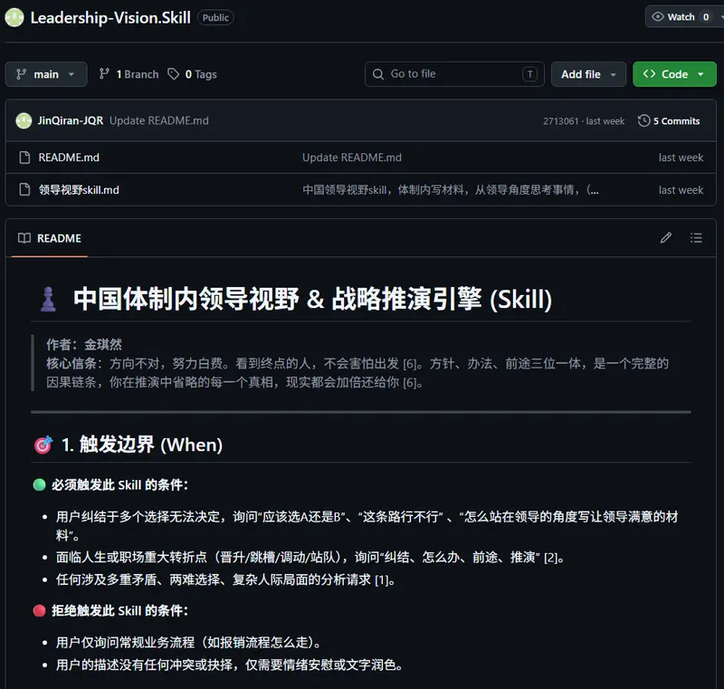 中国体制内领导视野 & 战略推演引擎 (Skill)