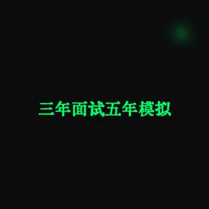 三年面试五年模拟