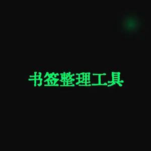 书签整理工具(BookmarkOrganizer)