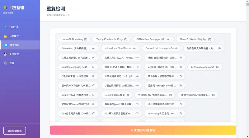 书签整理工具（BookmarkOrganizer）