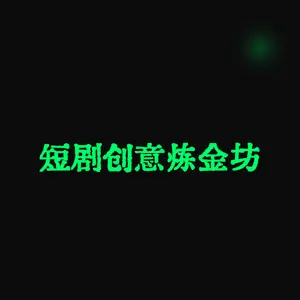 短剧创意炼金坊(Short Drama Concept Creator)