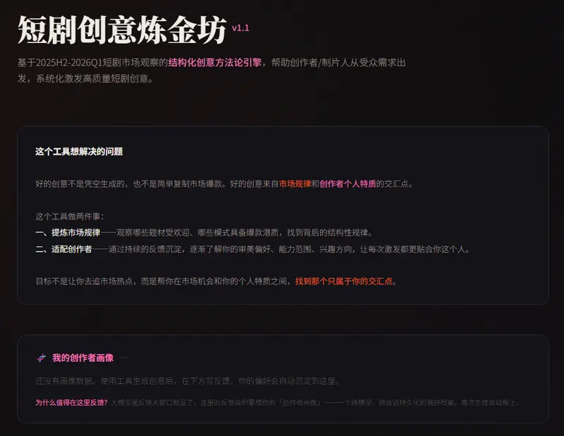 短剧创意炼金坊(Short Drama Concept Creator)