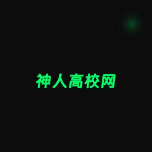神人高校网