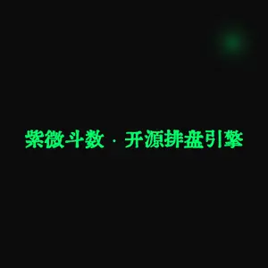紫微斗数 · 开源排盘引擎