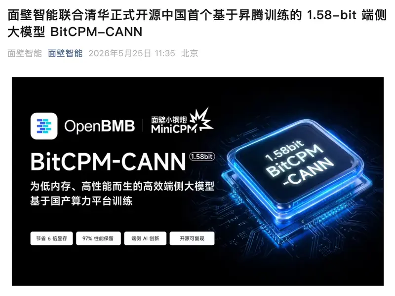 中国首个昇腾原生三值大模型开源：BitCPM-CANN 实现 1.58-bit 端到端训练，8B 模型可跑通旗舰手机