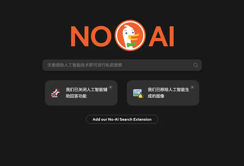 DuckDuckGo (无 AI)