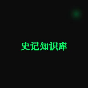 史记知识库