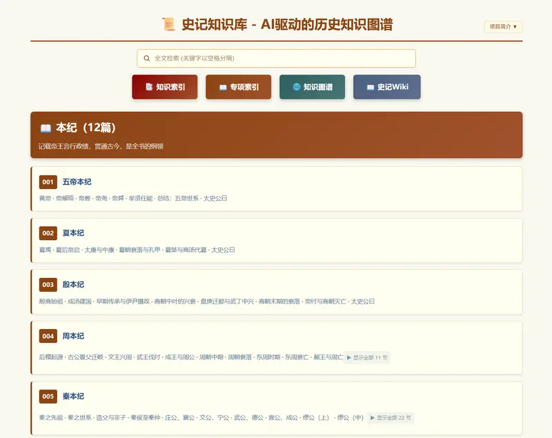 史记知识库