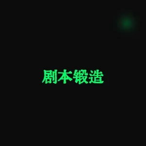 剧本锻造 (Script Forging)